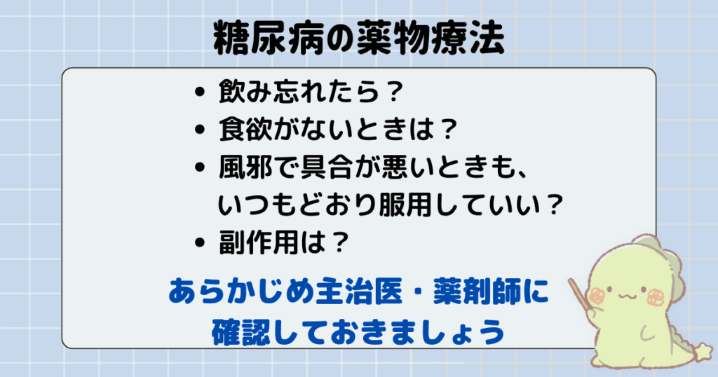 糖尿病の薬物療法について