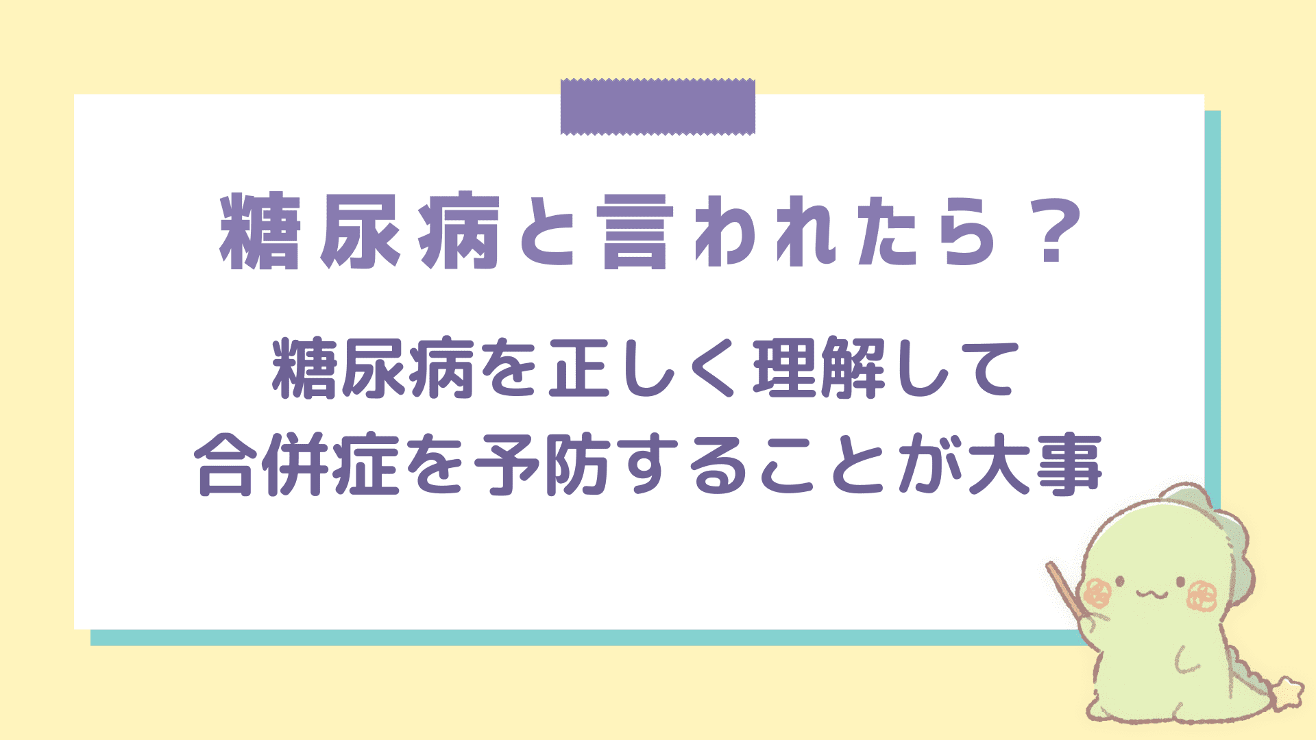 糖尿病といわれたら何をするべきか？