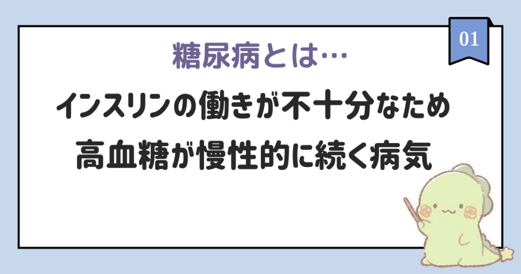 糖尿病とはどんな病気なのかについての説明